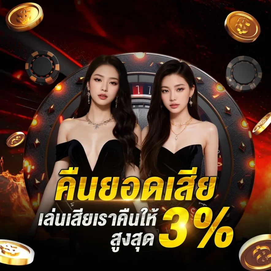 คืนยอดเสีย 3%
