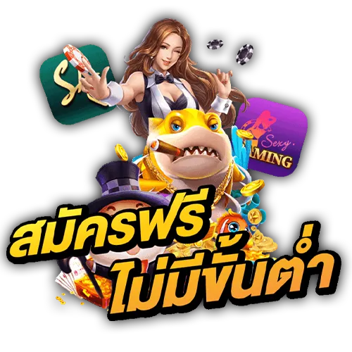 สมัครฟรีไม่มีขั้นต่ำ