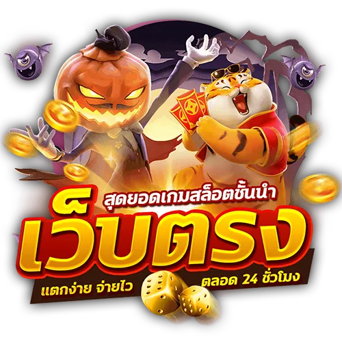 เว็บตรง